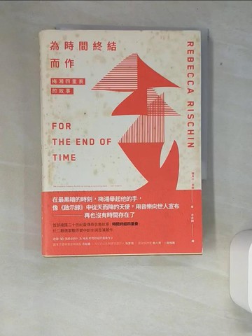 【書寶二手書T6／音樂_XFF】為時間終結而作：梅湘四重奏的故事_瑞貝卡?莉欽,  沈台訓
