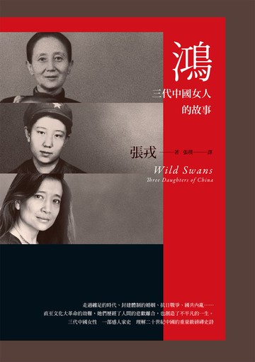 鴻：三代中國女人的故事（23週年紀念版）
