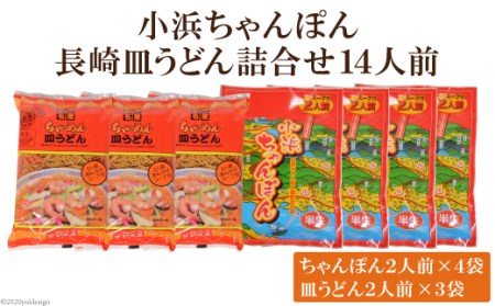 小浜ちゃんぽん長崎皿うどん詰合せ１４人前（小浜ちゃんぽん２人前×４袋、長崎皿うどん２人前×３袋）