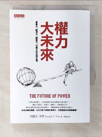 【書寶二手書T5／社會_CJC】權力大未來:軍事力、經濟力、網路力、巧實力的全球主導_約瑟夫．奈伊
