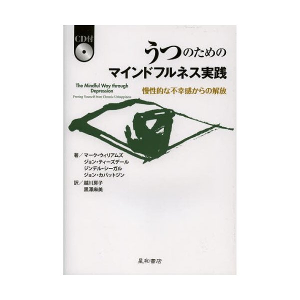 うつのためのマインドフルネス実践 慢性的な不幸感からの解放