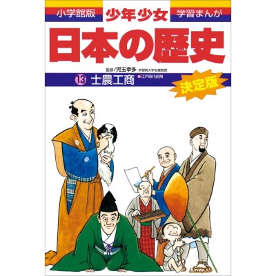 徳川吉宗?江戸時代中期 (小学館版学習まんが?少年少女人物日本の歴史 