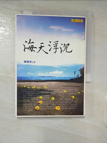 【書寶二手書T3／短篇_CWW】海天浮沉_廖鴻基