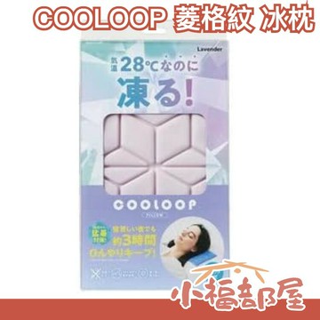 日本 COOLOOP 菱格紋 冰枕 猛暑對策 避暑 急速降溫 不結露 冰敷袋 小朋友大人 寵物冰墊【小福部屋】