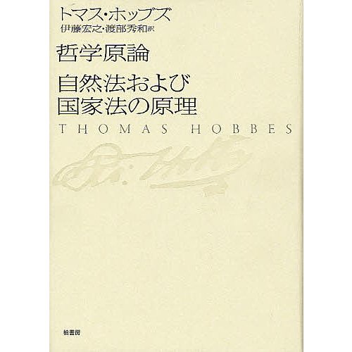 哲学原論 自然法および国家法の原理