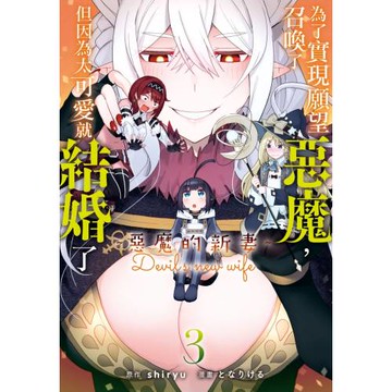 為了實現願望召喚了惡魔，但因為太可愛就結婚了 ～惡魔的新妻～ 3