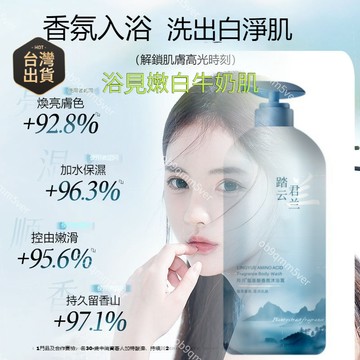 臺灣🙌8H出🔥維特斯衕款 踏雲君蘭沐浴露液氨基痠香氛沐浴露深層清潔持久留香提亮潤膚滋養煥白嫩膚香氛沐浴乳 香水沐浴露
