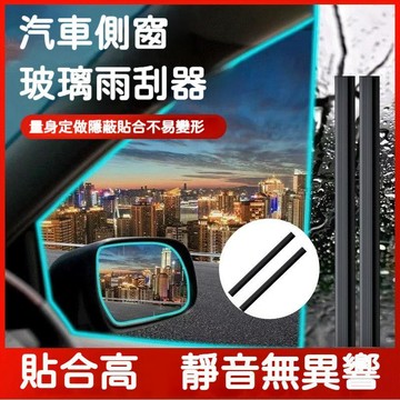 🔥台灣直送🔥汽車側窗玻璃雨刮器 車窗縫隙雨刮器 車窗雨刷器 汽車側窗刮水器 汽車雨刷 雨刮器 汽車車窗雨刷 68J5