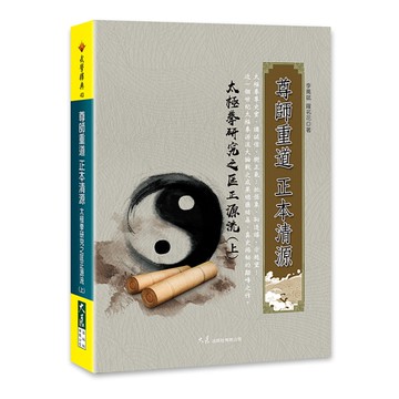 尊師重道正本清源太極拳研究之匡正源流(上)