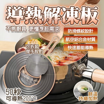 隔日🚚 可拆卸導熱板 導熱盤 解凍盤 解凍板 導熱板 平底鍋導熱板 瓦斯節能板 瓦斯爐導熱板 露營導熱板 鍋底防燒黑