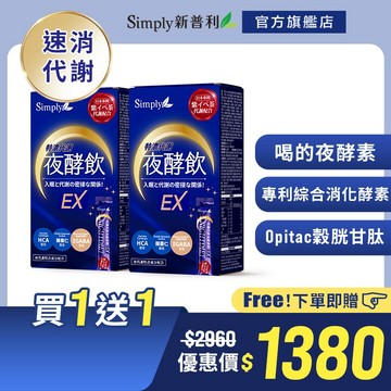 【Simply新普利】速酵特濃代謝夜酵素飲EX 10包/盒(x2盒)