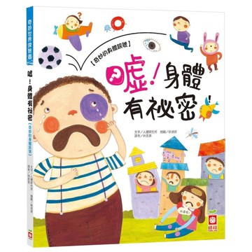 噓身體有祕密(奇妙世界探險趣)