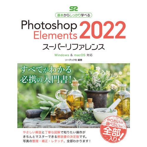 Photoshop Elements スーパーリファレンス Windows macOS対応