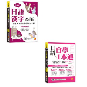 《日語自學1本通：日語50音、單字、會話ALL IN ONE，打造日語能力，一本就夠》+《（日語力＋）日語漢字真有趣！日本人說的和你想的不一樣》