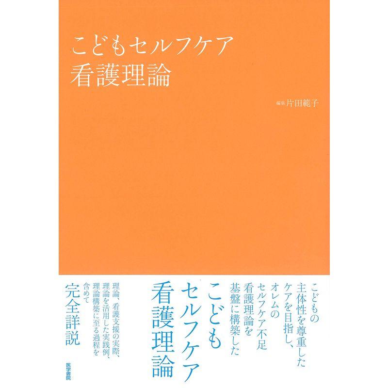 こどもセルフケア看護理論