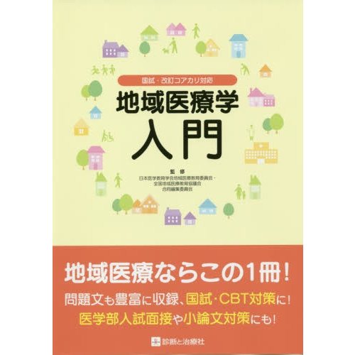 国試・改訂コアカリ対応 地域医療学入門