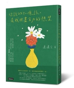 你說的不應該，是我用盡全力的想望[二手書_良好]