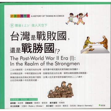 【華欣台大】《二手書│認識台灣歷史9：台灣是戰敗國，還是戰勝國？》9789576967757～新自然主義～吳密察