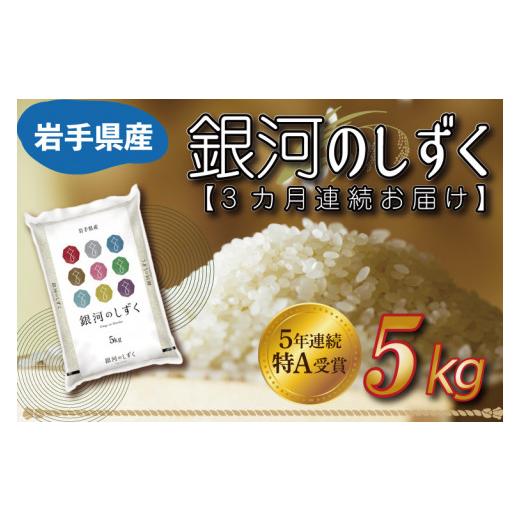 ふるさと納税 岩手県 紫波町 AE091　★令和5年産★特A受賞 銀河のしずく 5kg 岩手県産