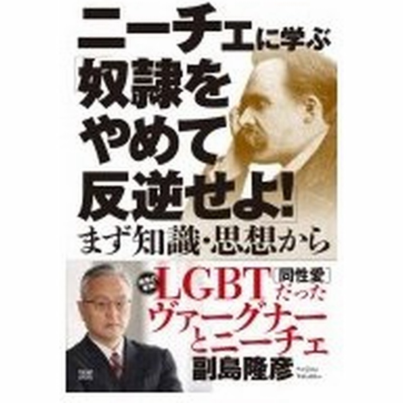 ニーチェに学ぶ 奴隷をやめて反逆せよ まず知識 思想から 副島隆彦 本 通販 Lineポイント最大0 5 Get Lineショッピング