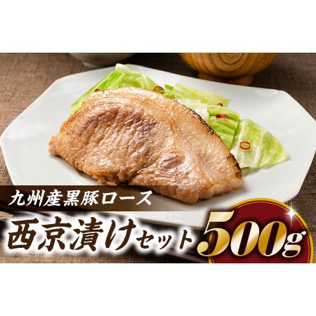 ふるさと納税 AB184.九州産黒豚ロース西京漬けセット（500g） 福岡県新宮町