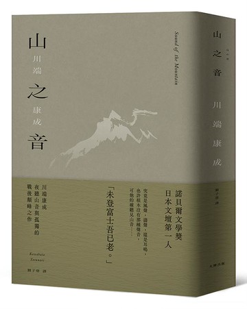 【讀書共和國】山之音：川端康成夜聽山音與孤獨的戰後顛峰之作【精裝典藏版】