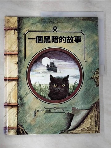 【書寶二手書T2／少年童書_EM9】一個黑暗的故事 = A dark dark tale_布朗 (Brown, Ruth)