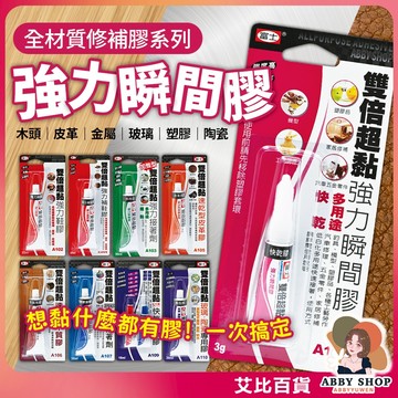 富士雙倍超黏強力膠 三秒膠 AB膠 鞋子 金屬 皮革 木質 塑膠 玻璃 陶瓷 快乾 耐水 修補 填縫 台灣製造