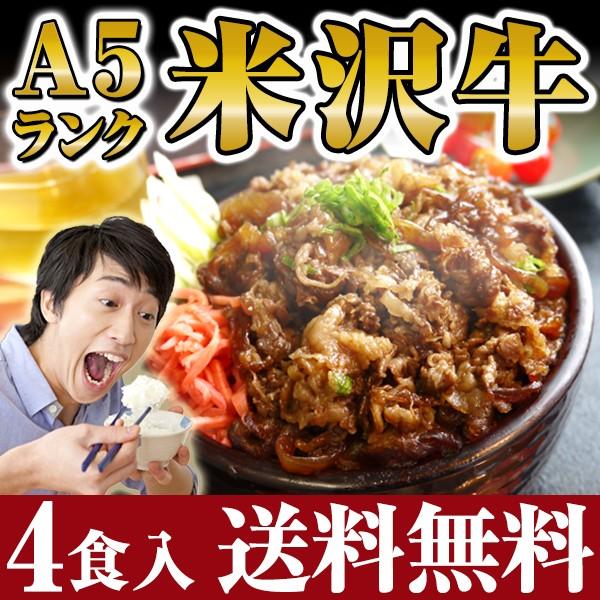 送料無料 米沢牛丼の具 (牛すき丼) 130g×4食 （要冷凍）  牛丼の具 すき焼き風味 父の日 お中元 ギフト