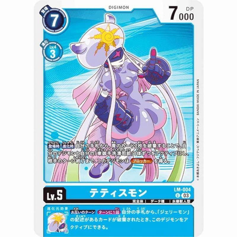 デジモンカードゲーム LM-004 テティスモン (U アンコモン