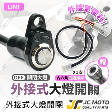 【JC-MOTO】 LIMI 大燈開關 大燈線組 外接式 LUP 全時點燈關閉 直上 免破壞