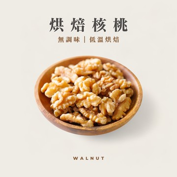 烘焙核桃｜無調味堅果