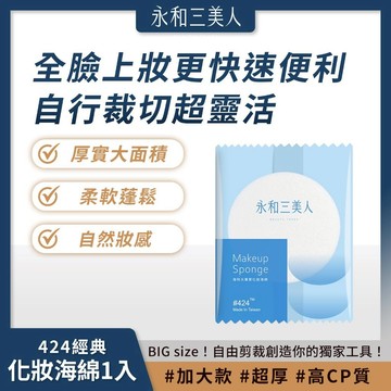 滿額免運 永和三美人 海特大 #424 經典化妝海綿 1入 天然乳膠 柔軟蓬鬆【iseecare】愛喜康嚴選 健康美一天