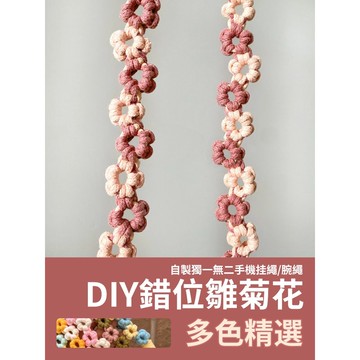 【新款DIY】DIY錯位雛菊 雛菊掛繩 錯位花瓣掛繩 雙色花瓣掛繩 手機掛繩 手工掛繩 材料包 斜背掛繩 自製手工掛繩