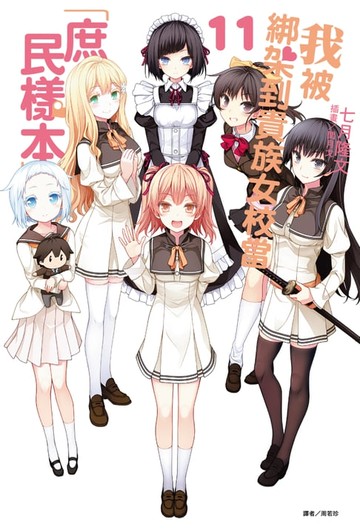 【電子書】我被綁架到貴族女校當「庶民樣本」(11)