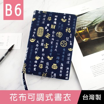 【限定版】珠友 SC-03268 B6/32K 花布可調式書衣/書皮書套/本子保護套-01丈青吉言集