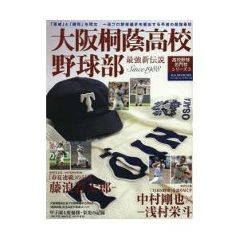 大阪桐蔭高校野球部 最強新伝説 「育成」と「勝利」を両立一流プロ野球選手を輩出する平成の超強豪校 Since 1988 | LINEブランドカタログ