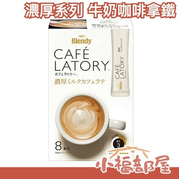 【濃厚系列 鮮奶咖啡拿鐵 36入】日本正品 AGF Blendy CAFE LATORY 濃厚香氣咖啡館【小福部屋】