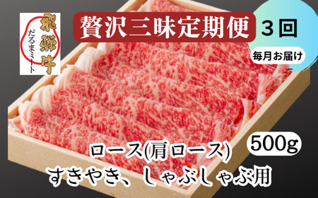 飛騨牛 すきやき しゃぶしゃぶ 500g ロース（肩ロース） 5等級 A5 贅沢三昧定期便　全３回