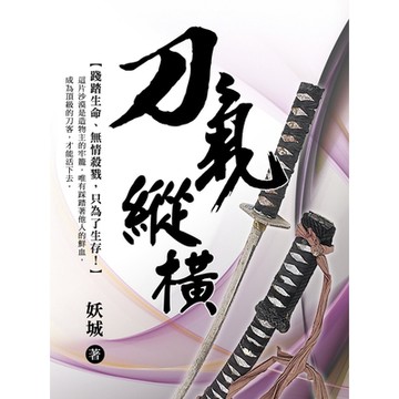 刀氣縱橫 卷六（完）_Readmoo 讀墨電子書
