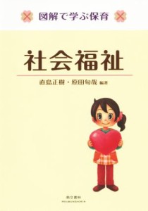  図解で学ぶ保育　社会福祉／直島正樹,原田旬哉