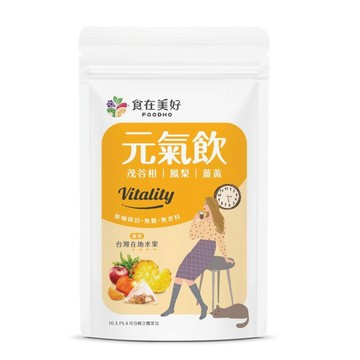 【食在美好】元氣飲4.5g10入 茂谷柑 鳳梨 蘋果 薑黃 薑 沖泡即飲