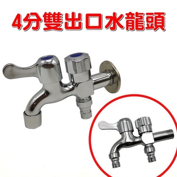 【珍愛頌】N003 一分二 4分 園藝水龍頭 花園水龍頭 洗衣機水龍頭 雙出水口 雙出口水龍頭 一對二水龍頭 一轉二龍頭