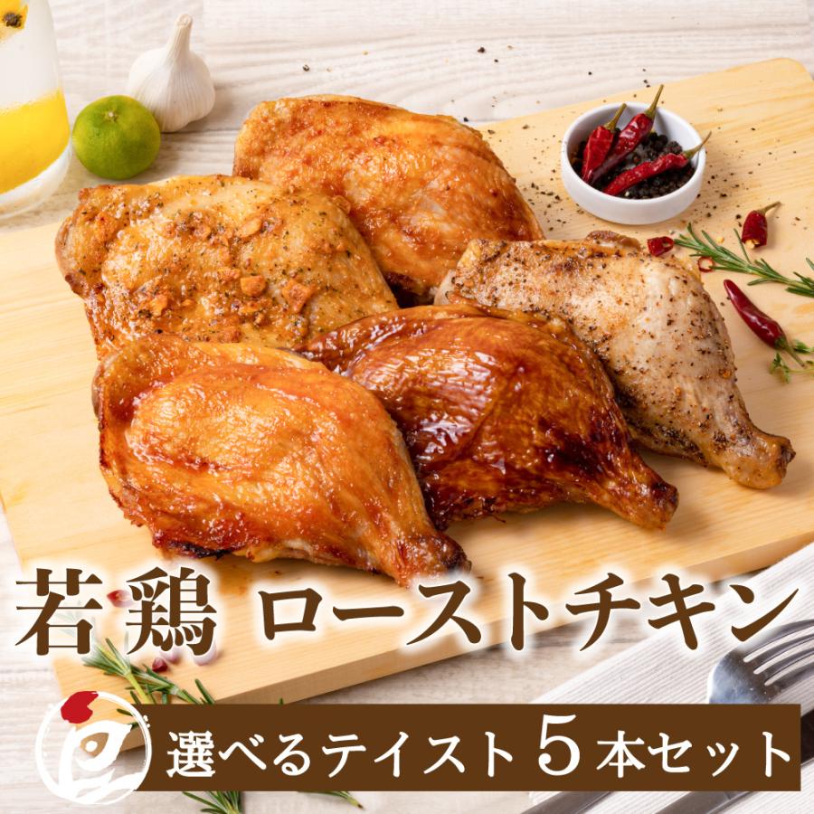 クリスマス ローストチキン 若鶏 チキン 鶏もも レッグ 照り焼き 鶏肉 骨付き 5本セット