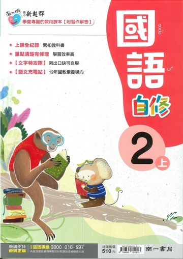 最新-南一版-國小2上-自修-國語-115學年適用
