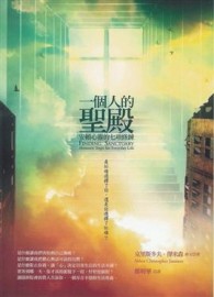 一個人的聖殿：安頓心靈的七項修鍊[二手書_良好]