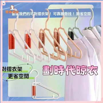台灣現貨🎀折疊衣架 衣架 掛衣架 摺疊衣架 曬衣架 露營衣架 折疊曬衣架 防滑衣架 吊衣架 衣架收納 折衣架