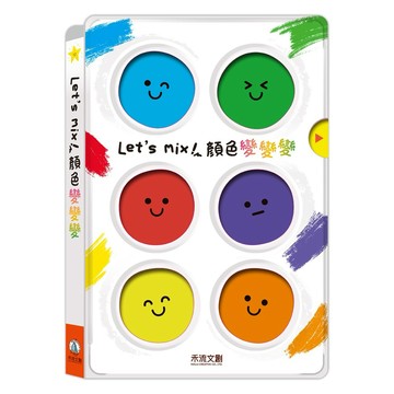 ✨現貨快出✨甄寶貝✨禾流文創 Let's mix!顏色變變變