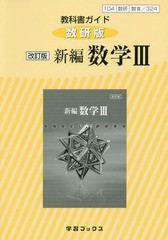 教科書ガイド数研版 新編数学3