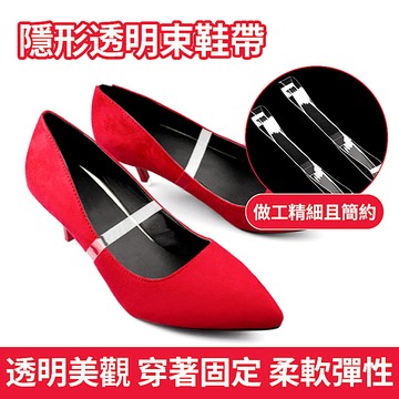 【隱形透明鞋帶】防掉鞋鬆脫神器 高跟鞋固定帶 女用彈性鞋扣 穿脫舒適 BB-002 附發票 台灣出貨